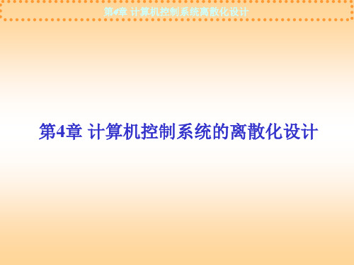 计算机控制系统离散化设计