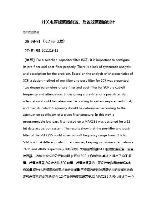 开关电容滤波器前置、后置滤波器的设计