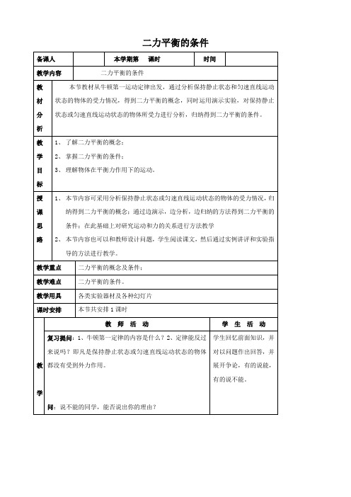 科学：2.8《二力平衡的条件》教案(1)(浙教版七年级下)