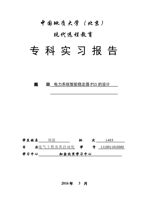 电力系统智能稳定器PSS的毕业设计