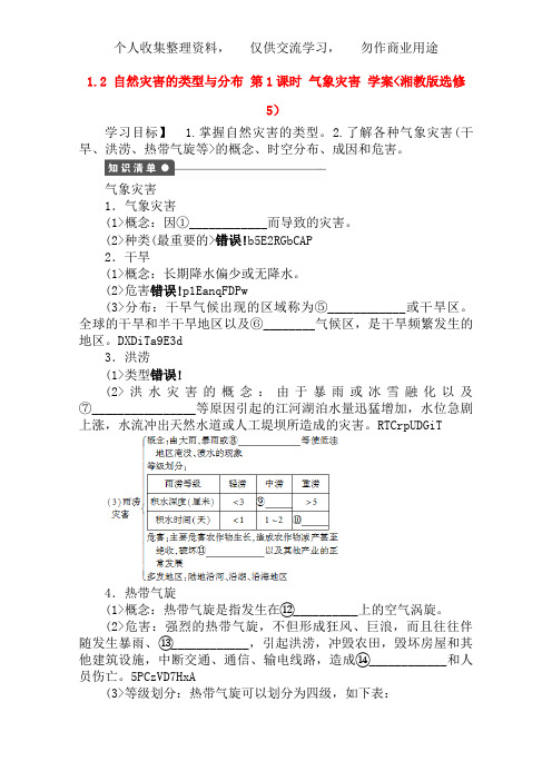 高中地理 1. 2 自然灾害的类型与分布教案1