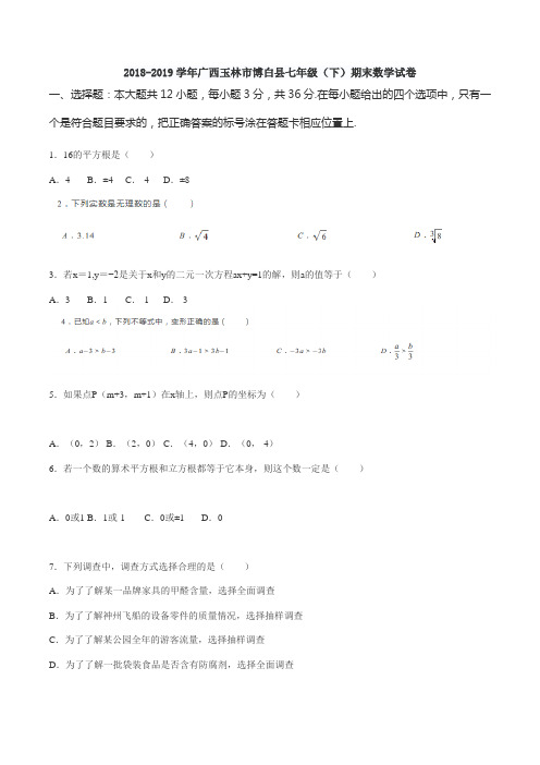 2018-2019学年广西玉林市博白县七年级(下)期末数学试卷含答案