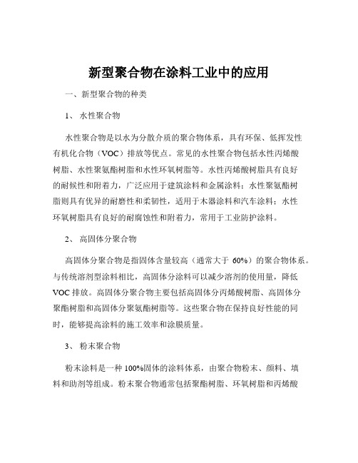 新型聚合物在涂料工业中的应用