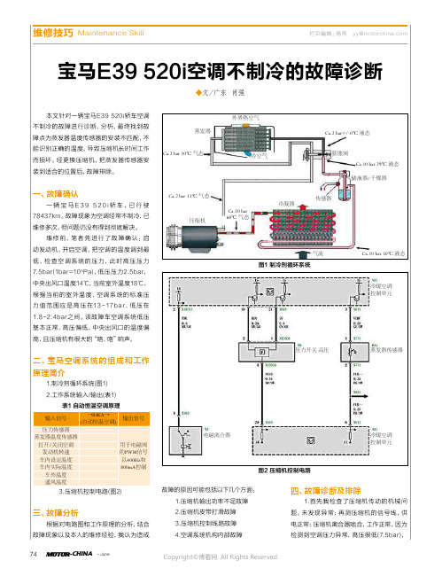 宝马E39_520i空调不制冷的故障诊断