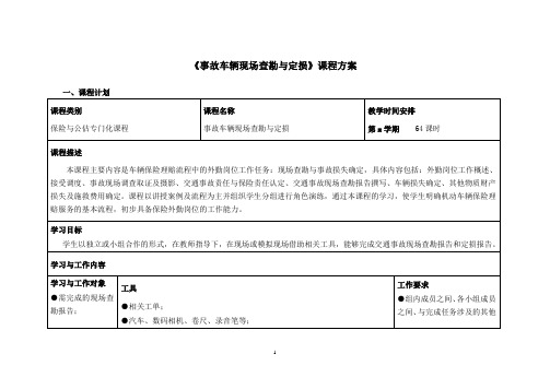 《事故车辆现场查勘与定损》课程方案