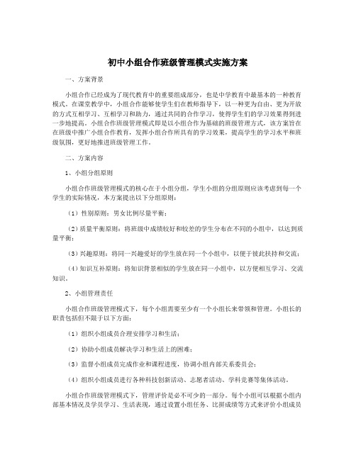 初中小组合作班级管理模式实施方案