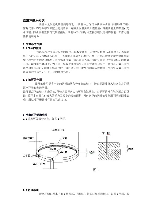 活塞环基本知识