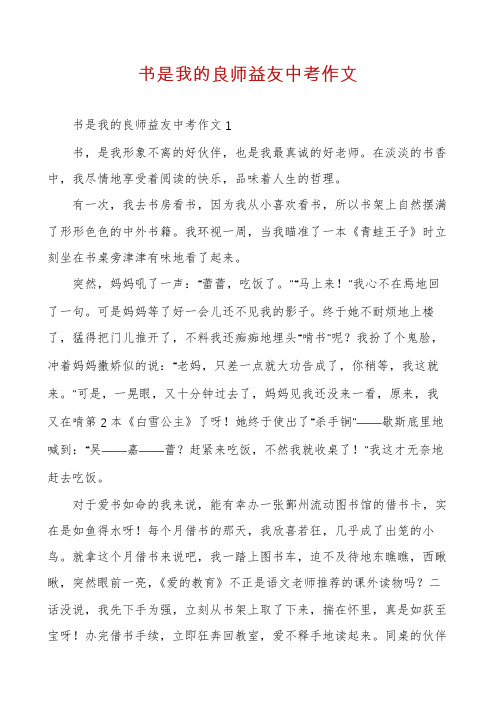 书是我的良师益友中考作文