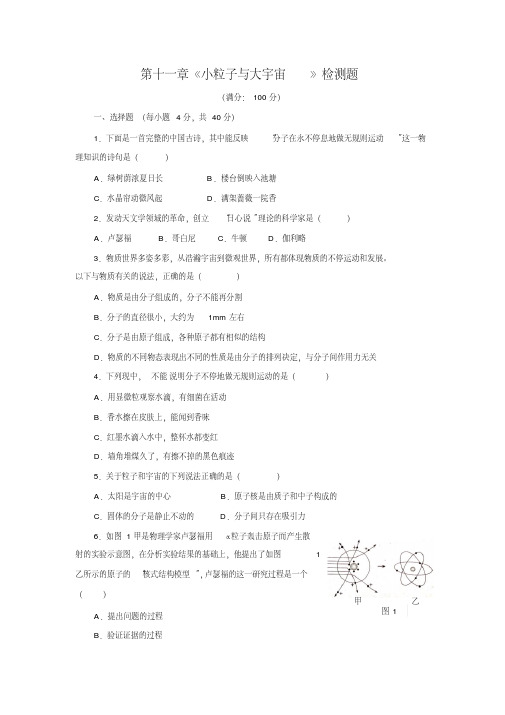 沪科版物理八年级下册第十一章小粒子与大宇宙单元测试题【含答案】