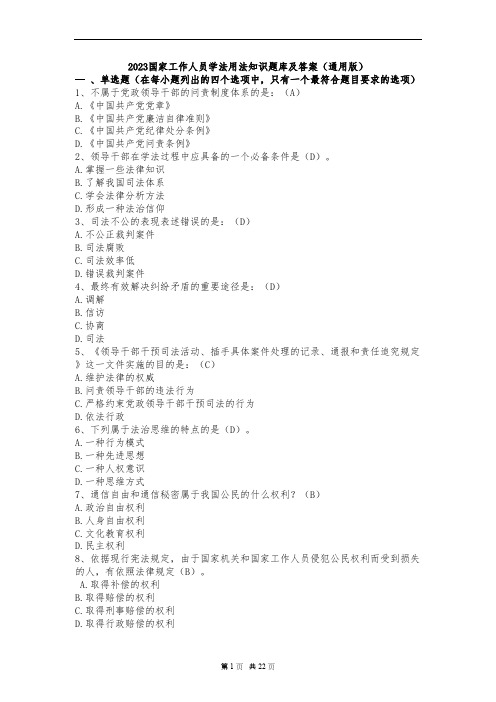2023国家工作人员学法用法知识题库及答案(通用版)