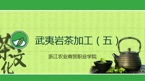 武夷岩茶加工五.pptx