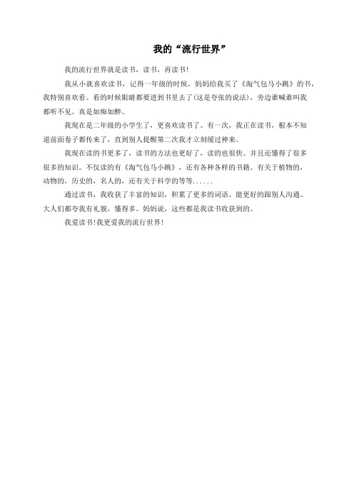 我的“流行世界”
