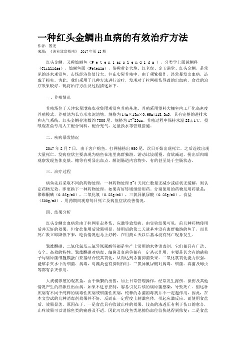 一种红头金鲷出血病的有效治疗方法