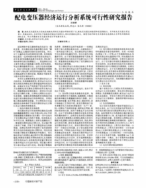 配电变压器经济运行分析系统可行性研究报告