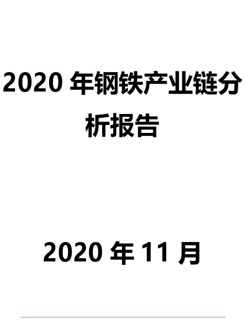 2020年钢铁产业链分析报告