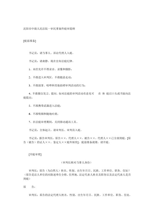 沈阳市中级人民法院一审民事案件庭审提纲
