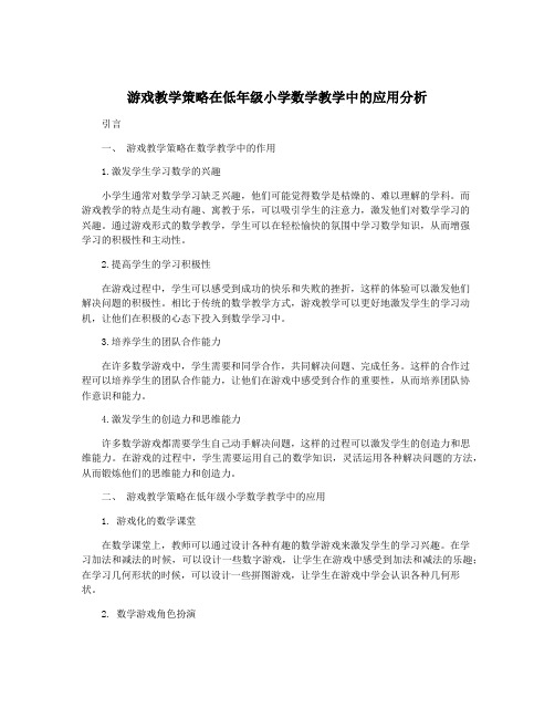 游戏教学策略在低年级小学数学教学中的应用分析