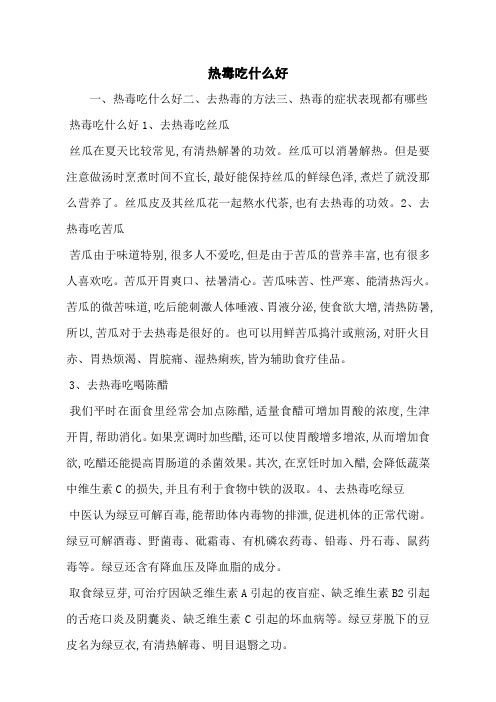 热毒吃什么好