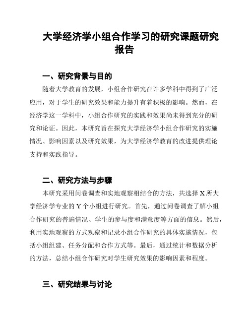 大学经济学小组合作学习的研究课题研究报告