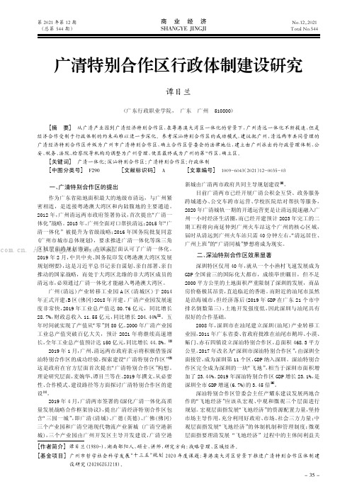 广清特别合作区行政体制建设研究