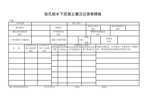 钻孔桩水下混凝土灌注记录表模板