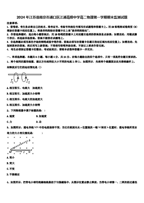 2024年江苏省南京市浦口区江浦高级中学高二物理第一学期期末监测试题含解析