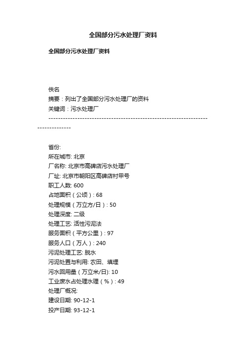 全国部分污水处理厂资料