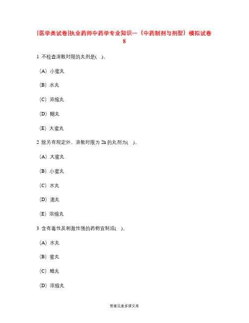 [医学类试卷]执业药师中药学专业知识一(中药制剂与剂型)模拟试卷8.doc
