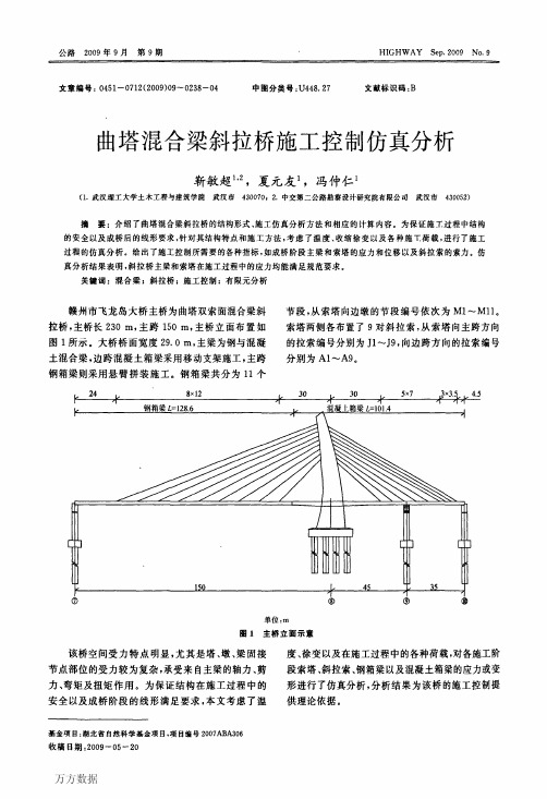 曲塔混合梁斜拉桥施工控制仿真分析