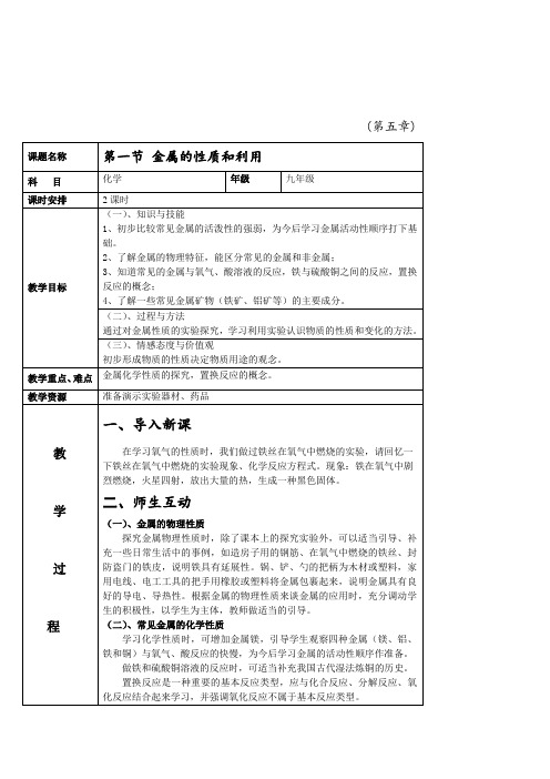 沪教版化学-九年级上册-化学九年级沪教版5.1 金属的性质和利用 教案