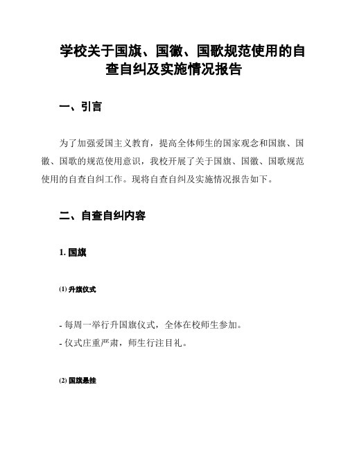 学校关于国旗、国徽、国歌规范使用的自查自纠及实施情况报告