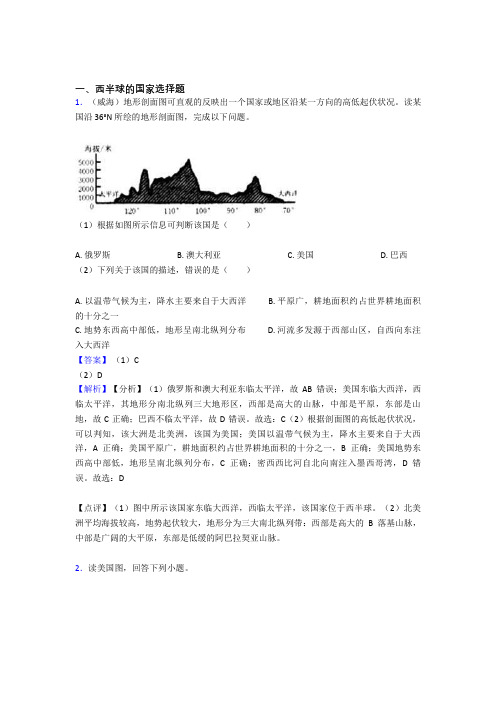 最新初中地理西半球的国家练习题(含答案)