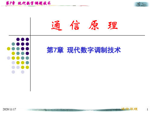 通信原理 第7章 现代数字调制技术