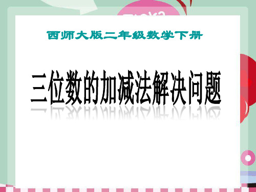 《三位数的加减法解决问题》三位数的加减法 精品PPT课件(共14张)