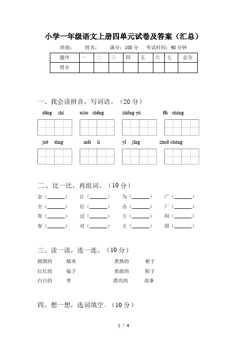 小学一年级语文上册四单元试卷及答案(汇总)