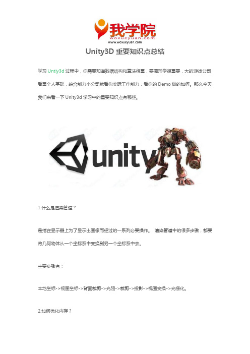 Unity3D重要知识点总结