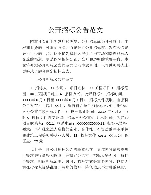 公开招标公告范文