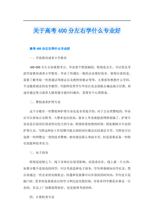 关于高考400分左右学什么专业好