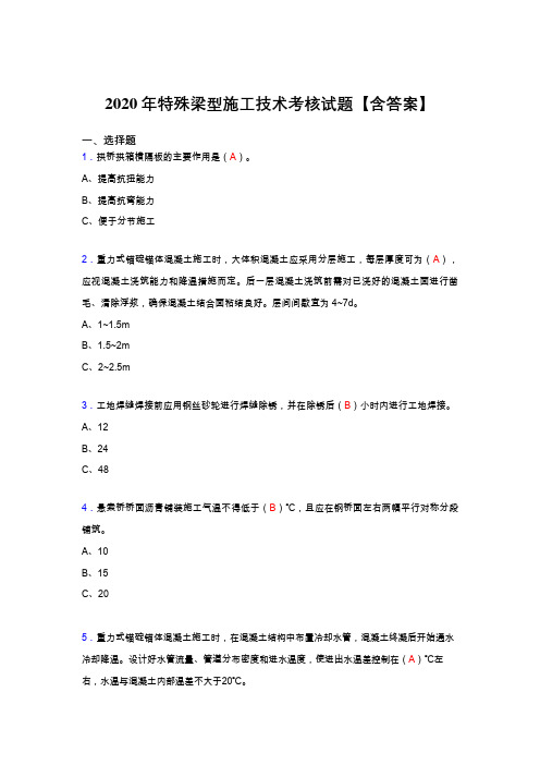 精选最新2020年特殊梁型施工技术考试复习题库(标准答案)