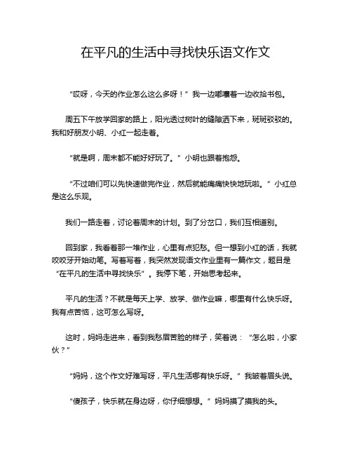 在平凡的生活中寻找快乐语文作文