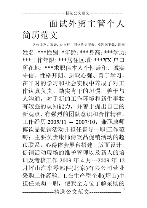 面试外贸主管个人简历范文