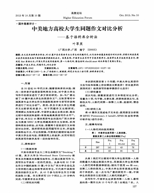 中美地方高校大学生同题作文对比分析——基于语料库分析法
