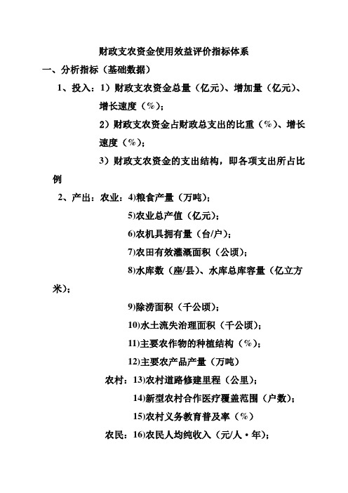 财政支农资金使用效益评价指标体系(整理好的)