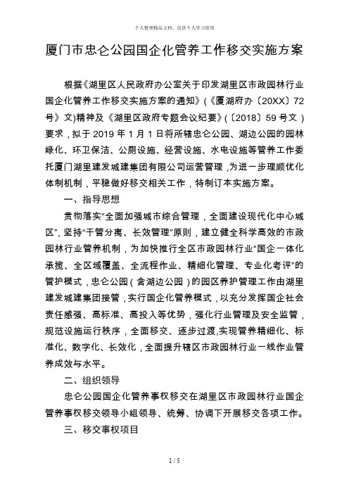 厦门市忠仑公园国企化管养工作移交实施方案