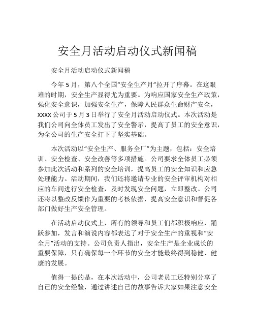 安全月活动启动仪式新闻稿