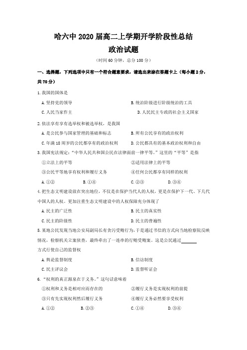 黑龙江省哈尔滨六中2018-2019学年高二上学期开学阶段性考试(8月)政治试卷