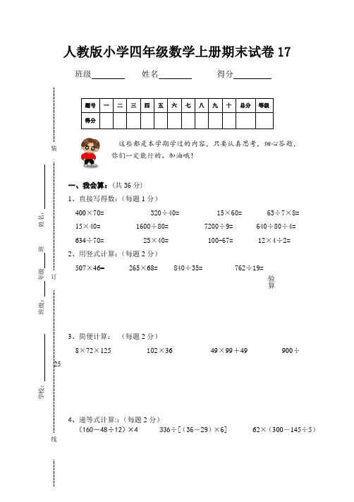 人教版小学四年级上册数学期末试卷17及参考答案