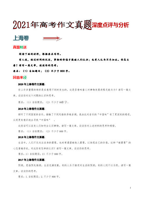 上海卷-2021年高考作文深度点评与分析