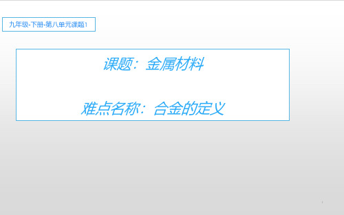 人教版九年级化学《金属材料》优质课一等奖课件