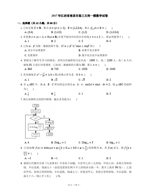 2017年江西省南昌市高三文科一模数学试卷